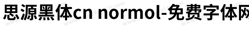 思源黑体cn normol字体转换